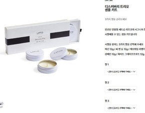 LAFCO 향 세 개 고르기 화면