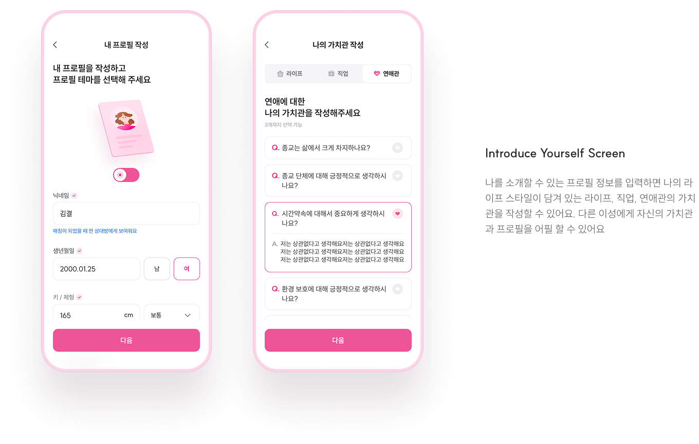 프로필 · 가치관 설정 화면